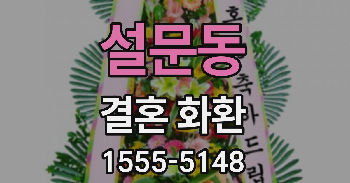 설문동 결혼 화환
