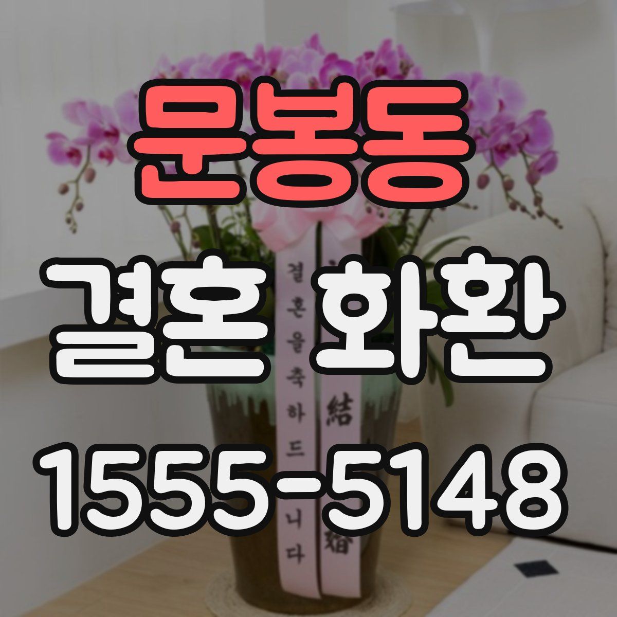 문봉동 결혼 화환