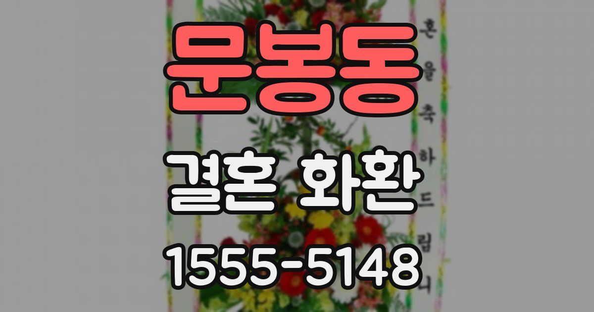 문봉동 결혼 화환