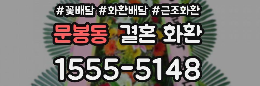 문봉동 결혼 화환
