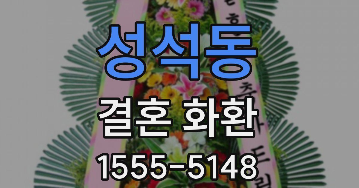성석동 결혼 화환