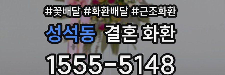 성석동 결혼 화환