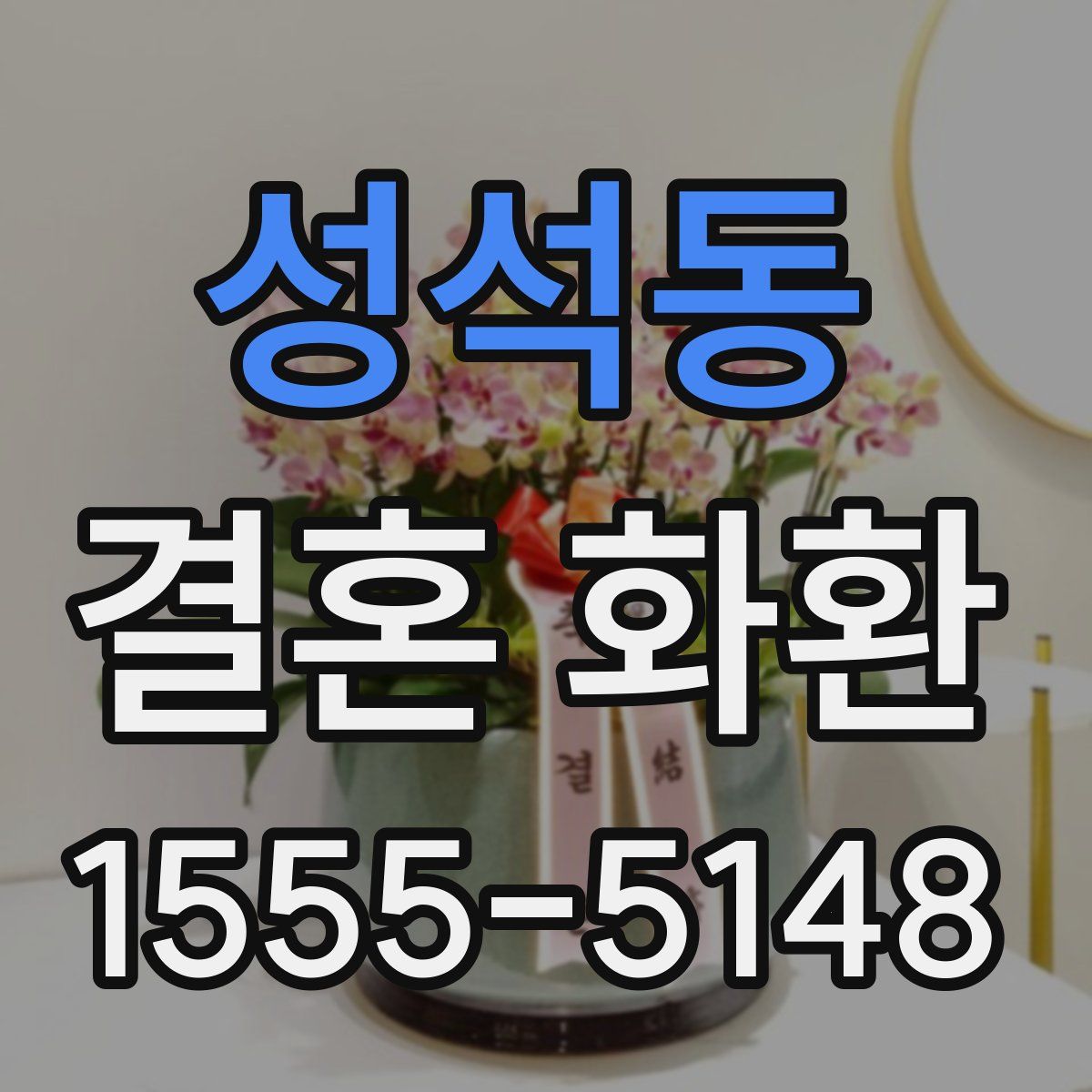 성석동 결혼 화환
