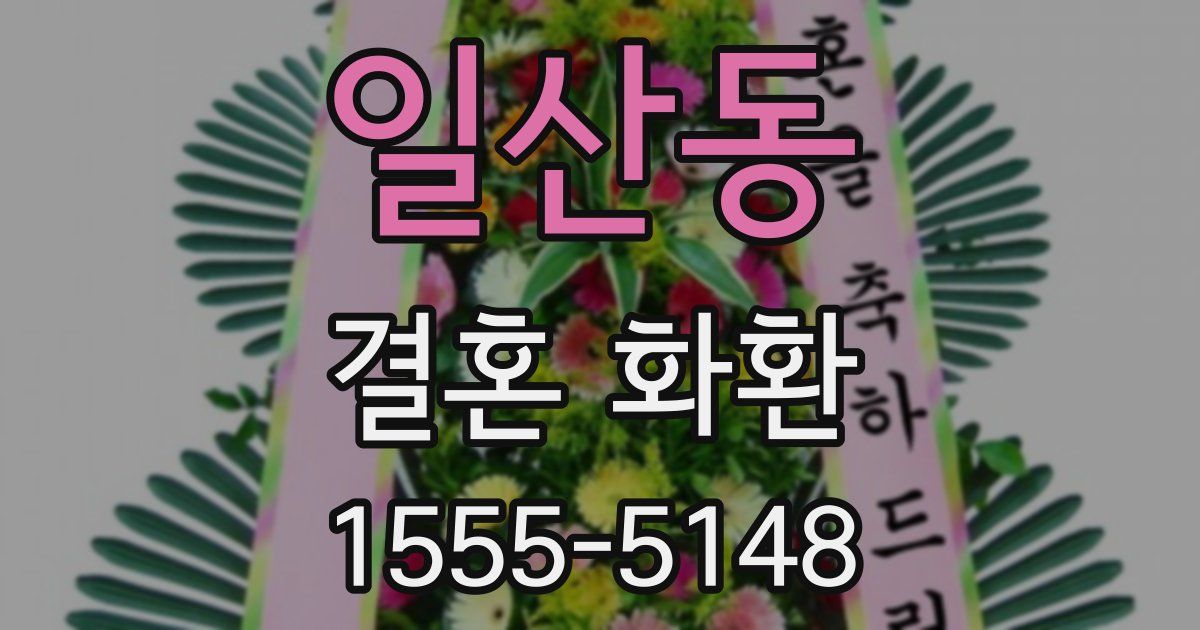 일산동 결혼 화환