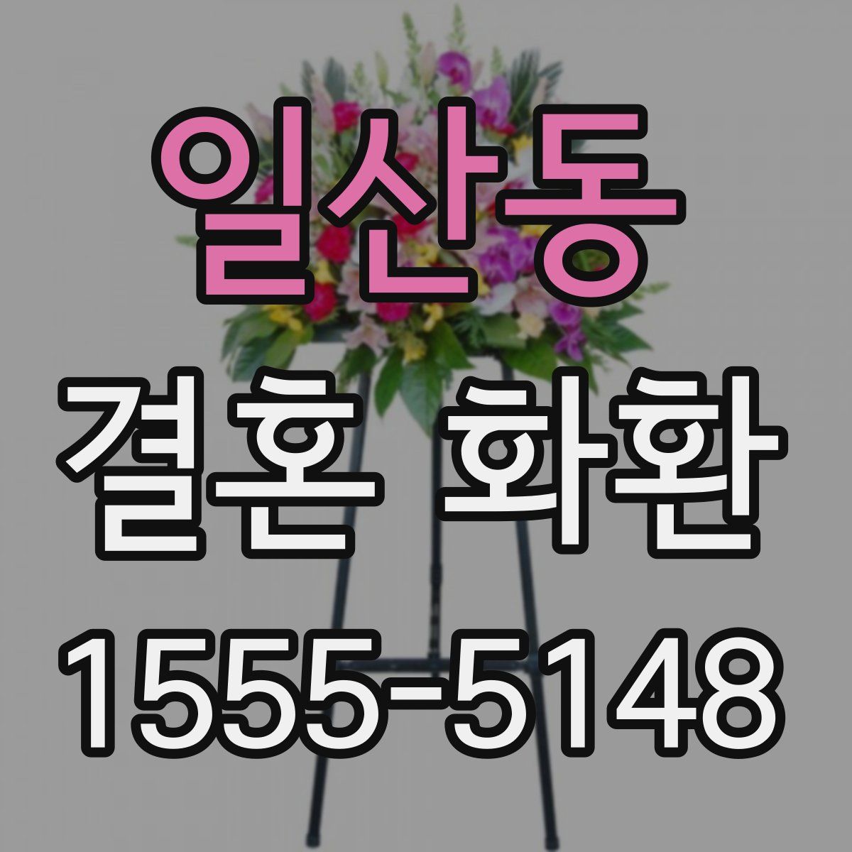일산동 결혼 화환