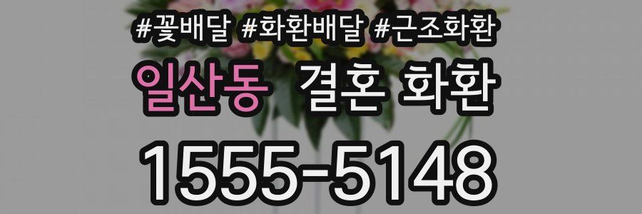일산동 결혼 화환