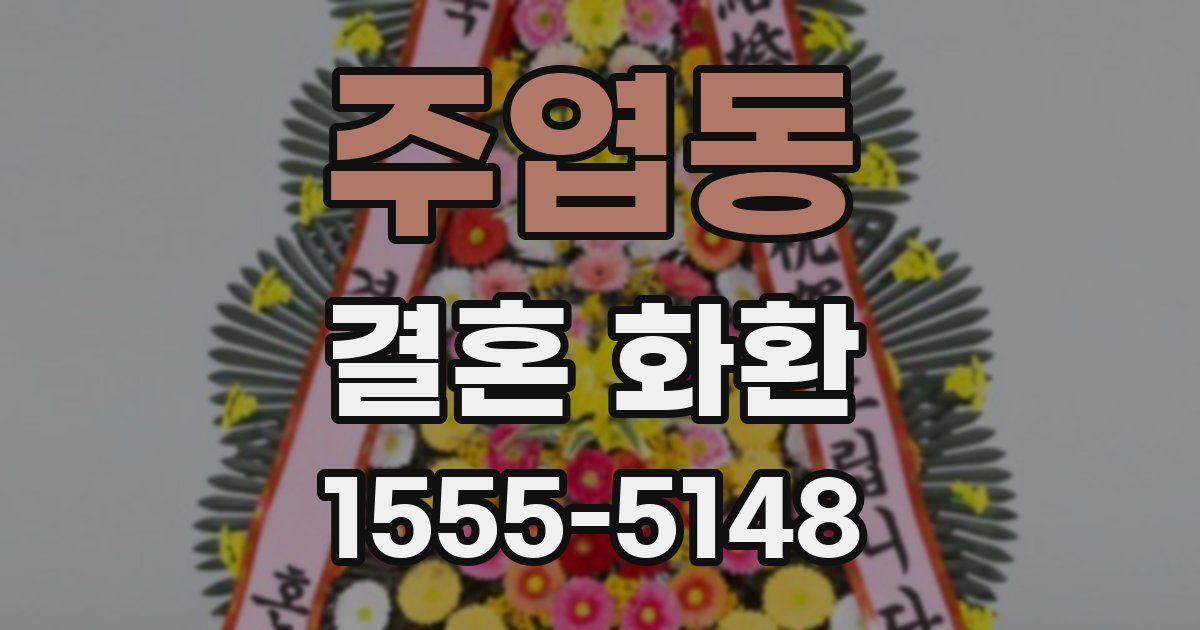 주엽동 결혼 화환