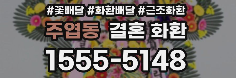 주엽동 결혼 화환