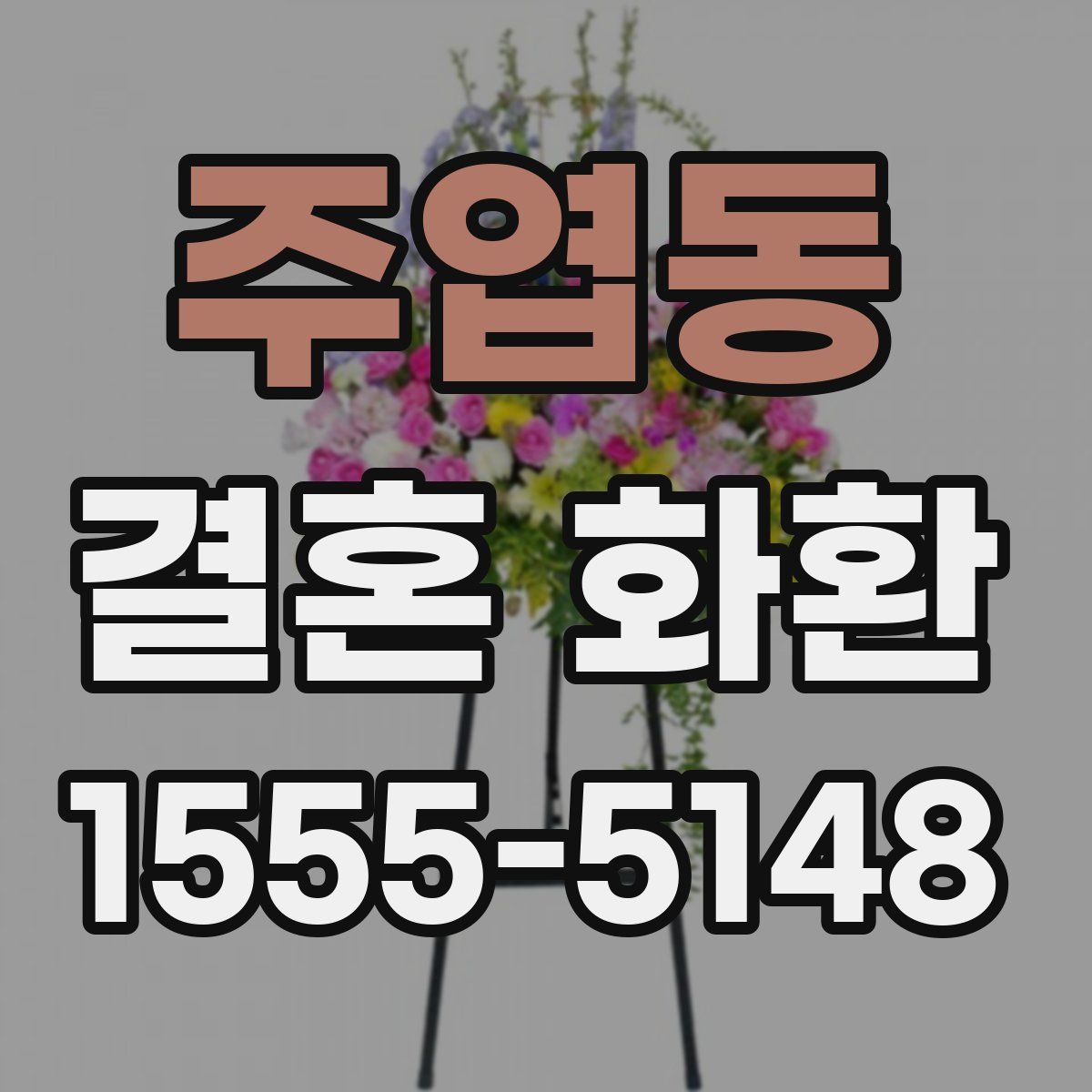 주엽동 결혼 화환