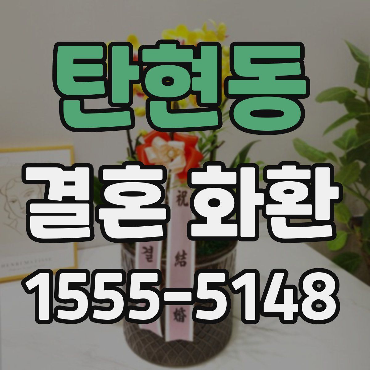 탄현동 결혼 화환
