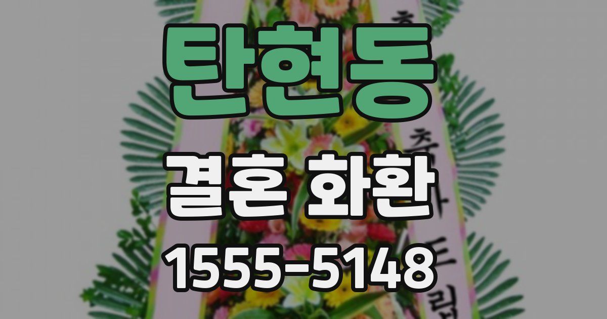 탄현동 결혼 화환