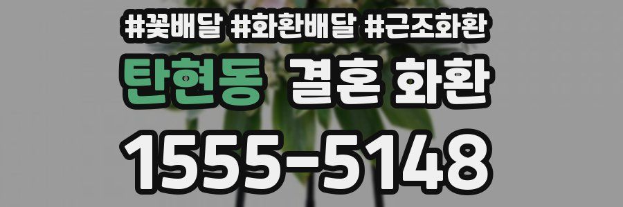 탄현동 결혼 화환