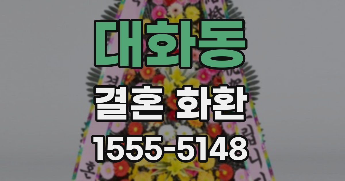 대화동 결혼 화환