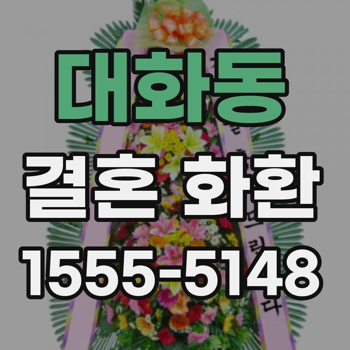 대화동 결혼 화환
