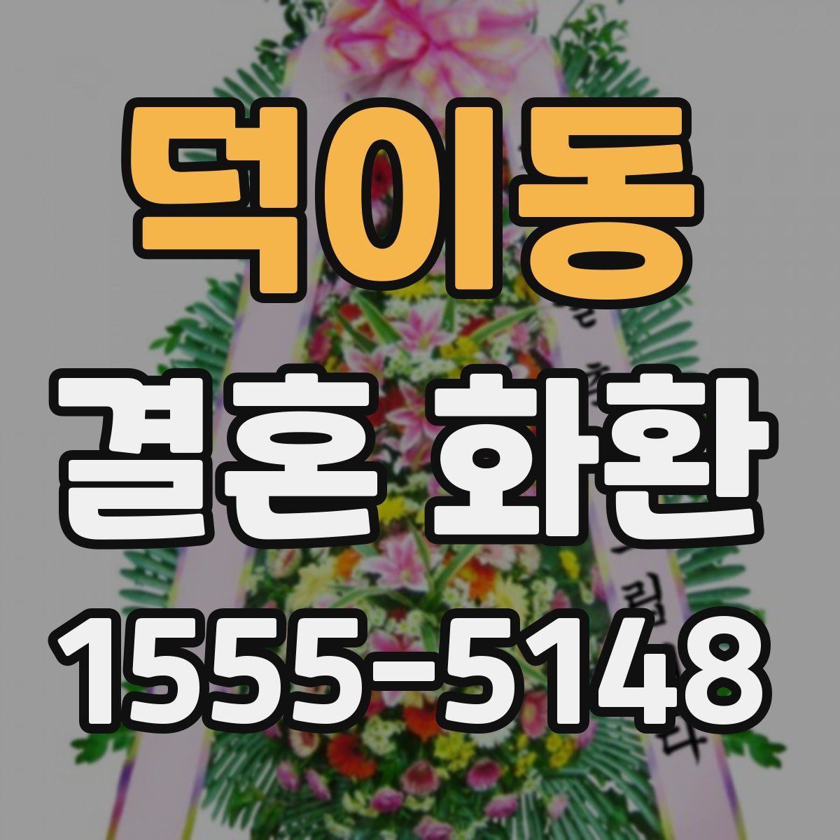 덕이동 결혼 화환