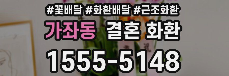 가좌동 결혼 화환