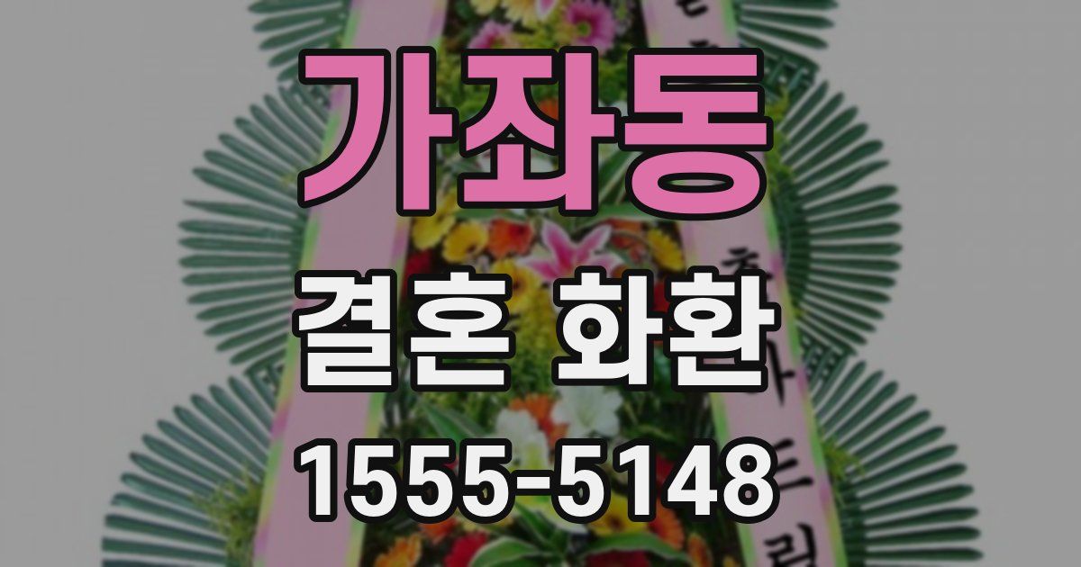 가좌동 결혼 화환