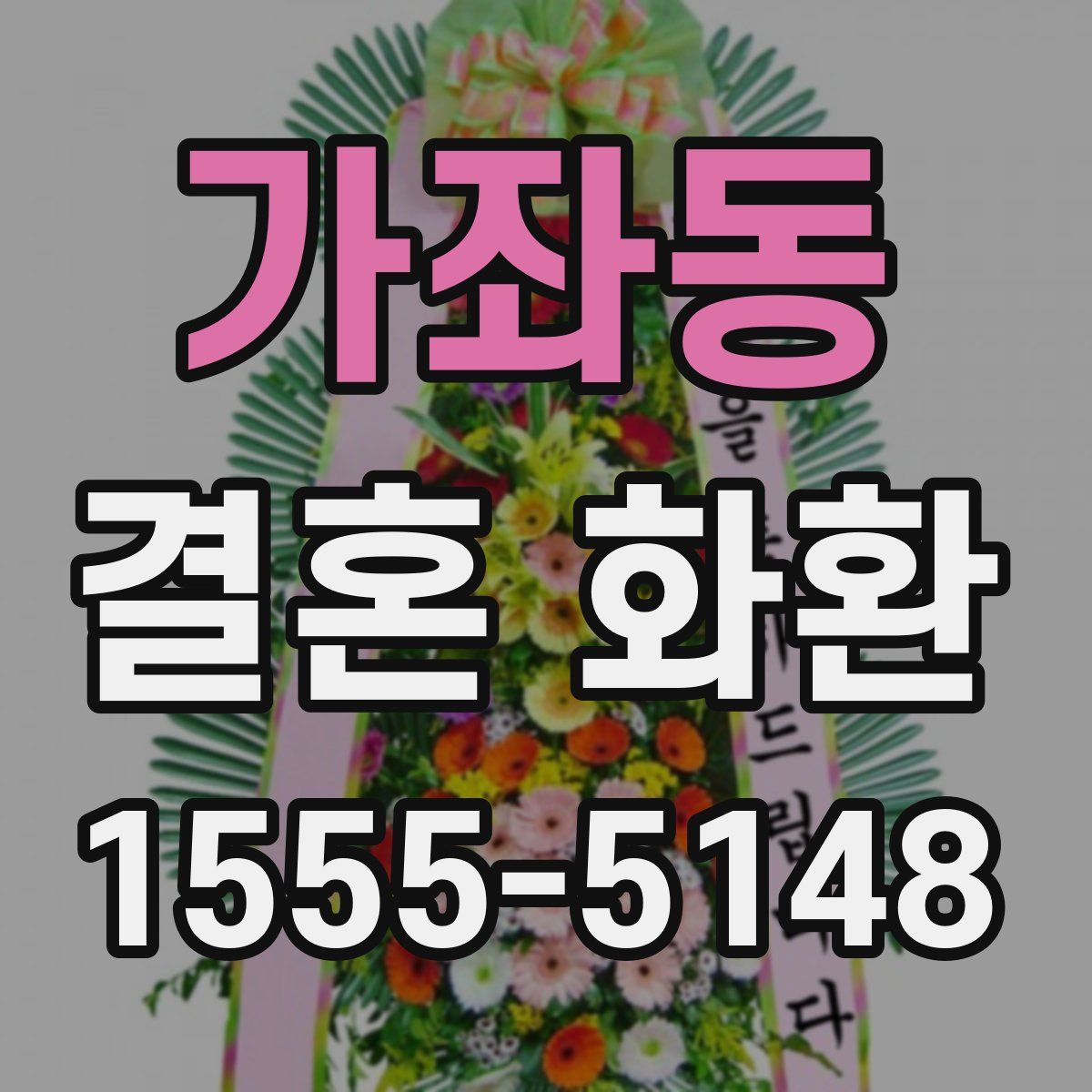 가좌동 결혼 화환