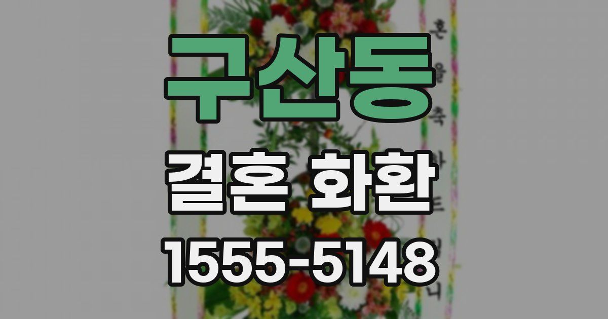 구산동 결혼 화환