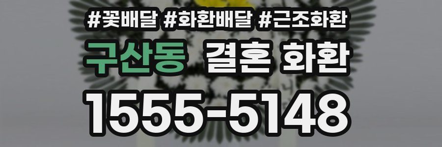 구산동 결혼 화환