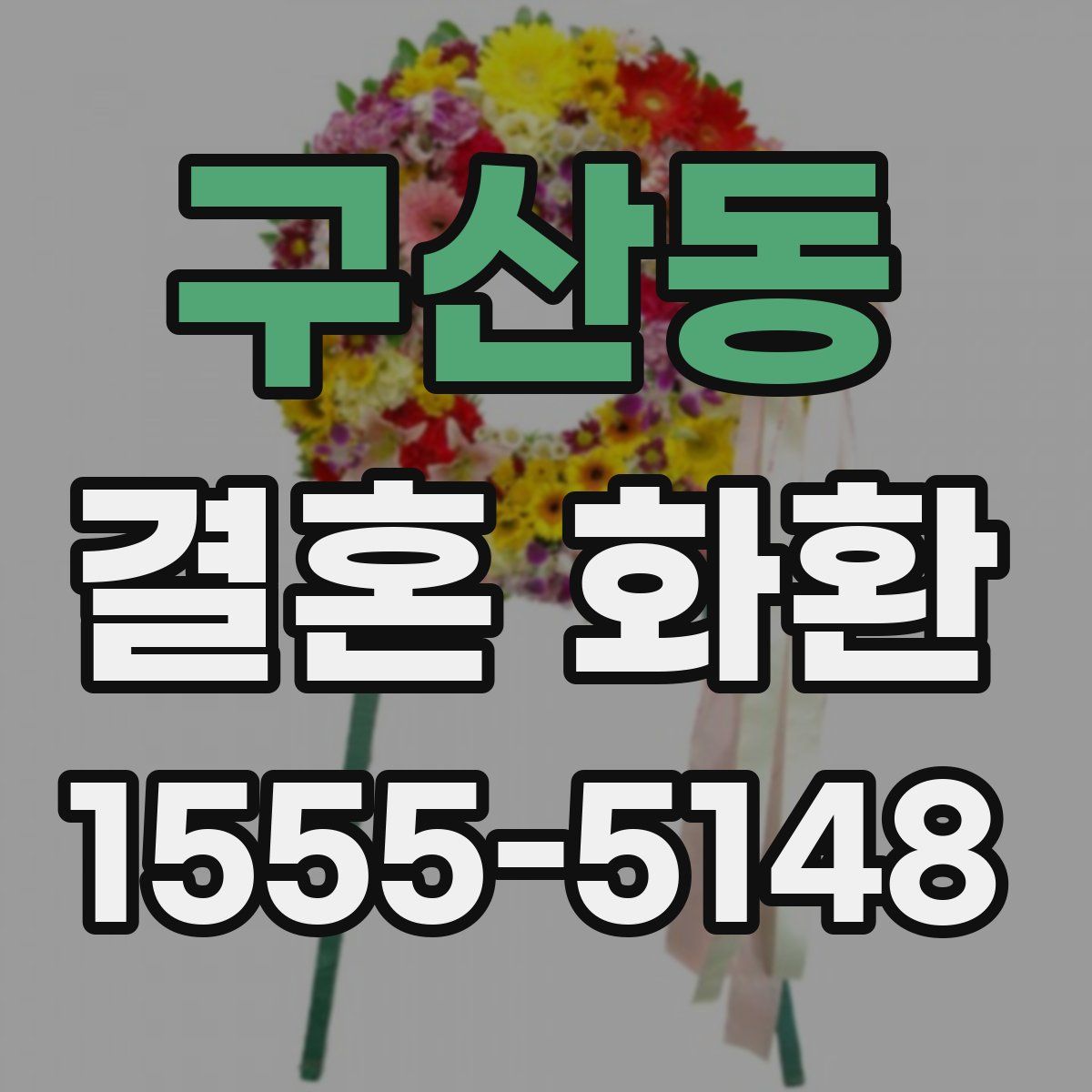 구산동 결혼 화환