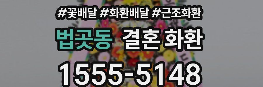 법곳동 결혼 화환