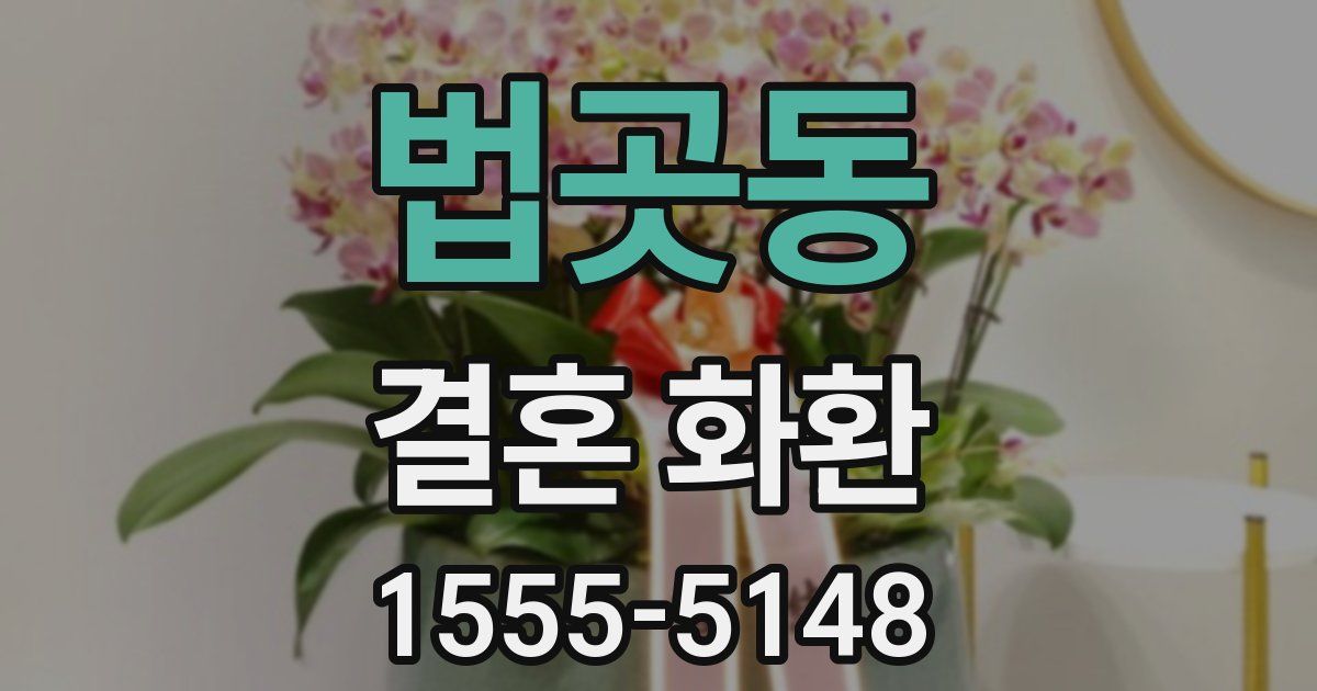 법곳동 결혼 화환
