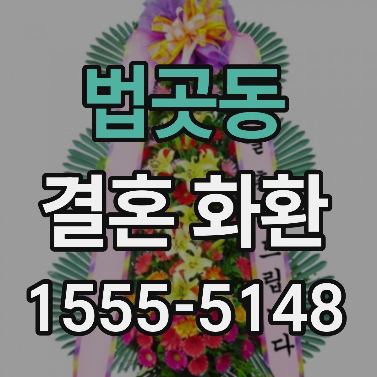법곳동 결혼 화환