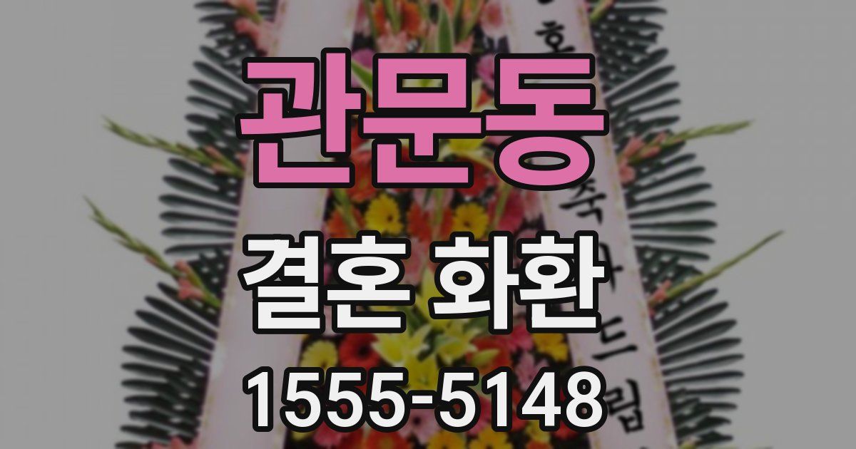 관문동 결혼 화환