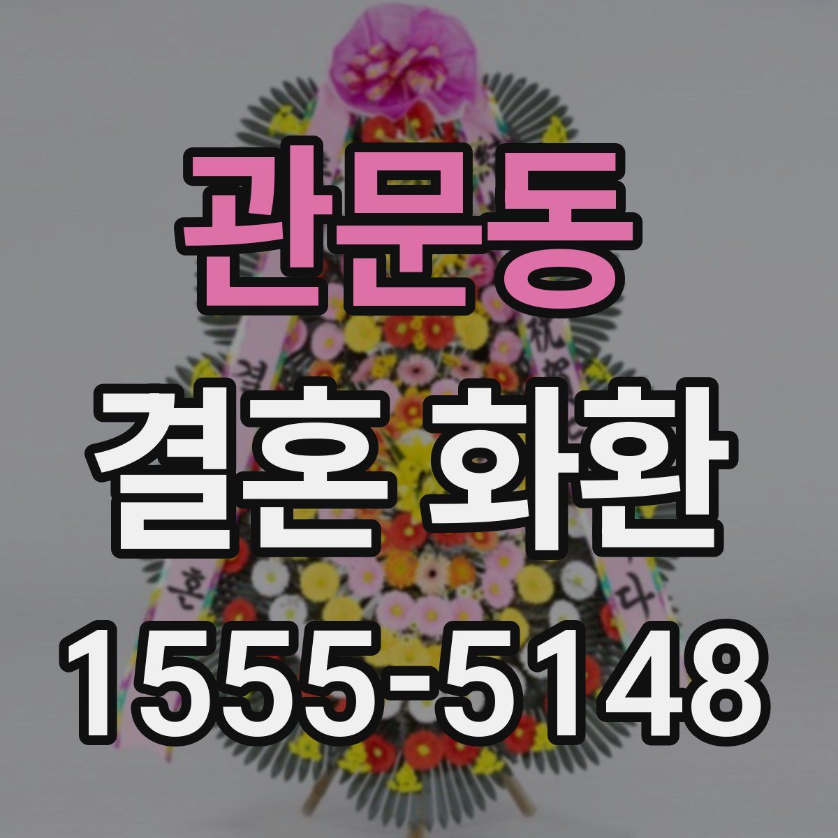 관문동 결혼 화환