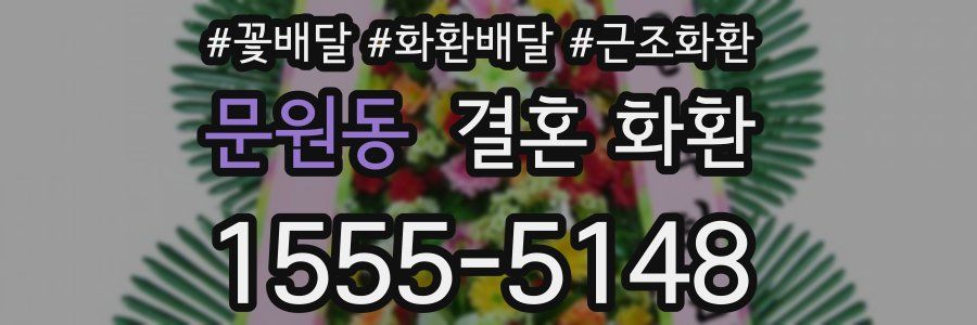 문원동 결혼 화환
