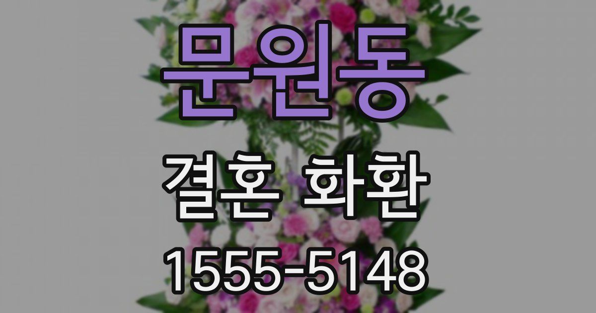 문원동 결혼 화환