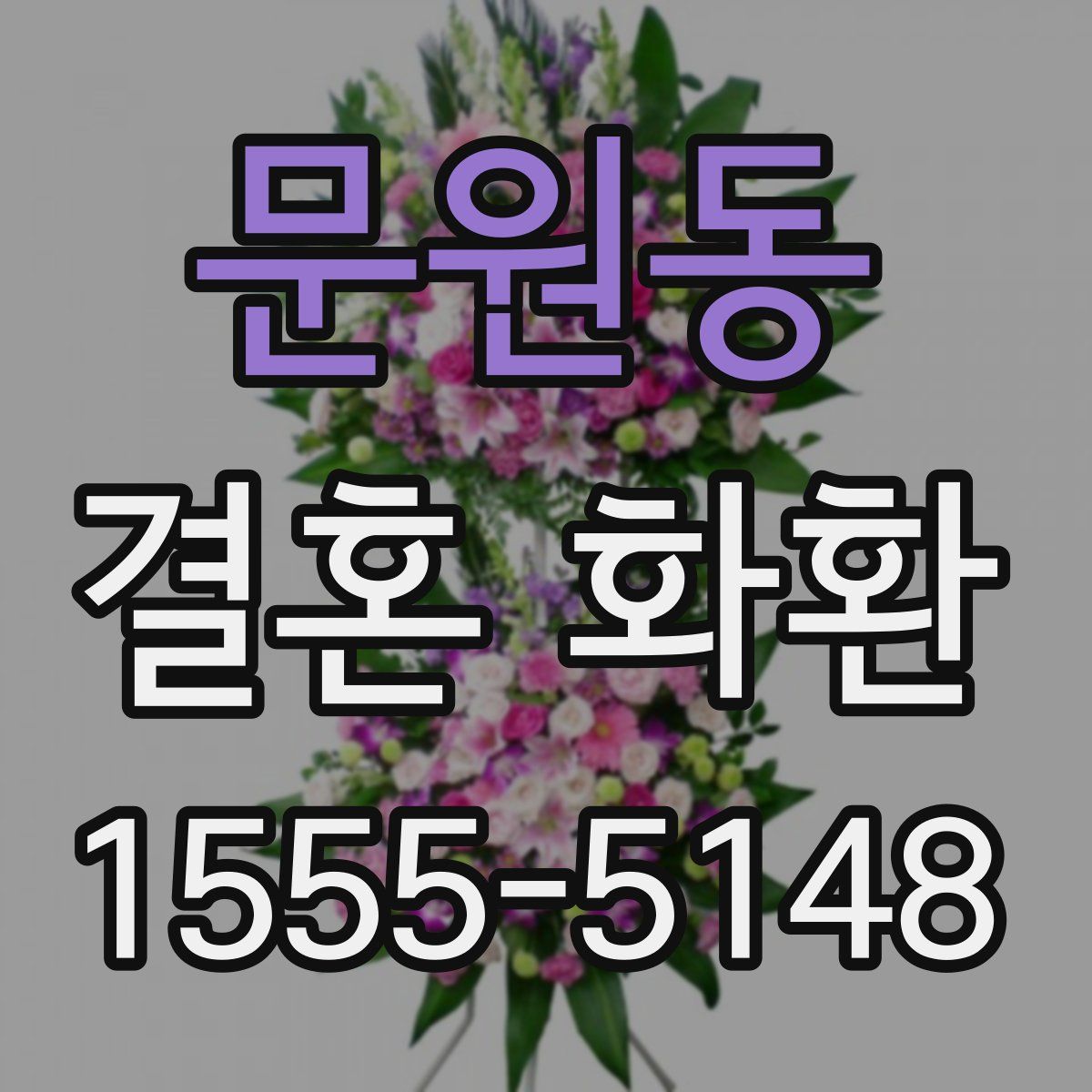 문원동 결혼 화환