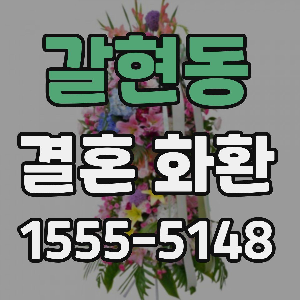 갈현동 결혼 화환