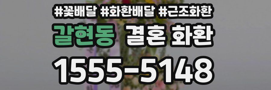 갈현동 결혼 화환