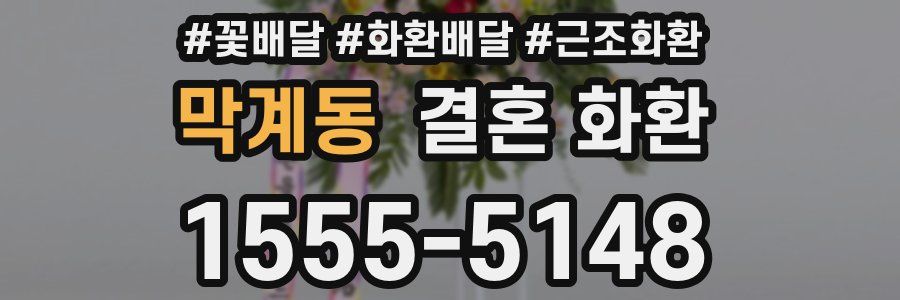 막계동 결혼 화환