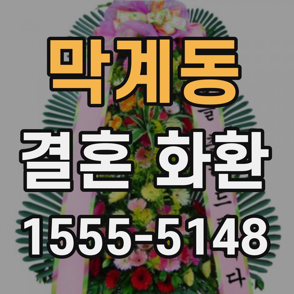 막계동 결혼 화환