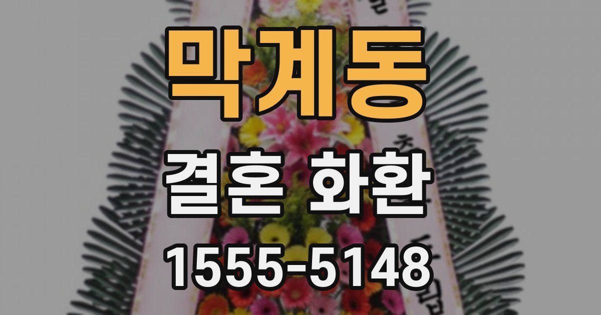 막계동 결혼 화환