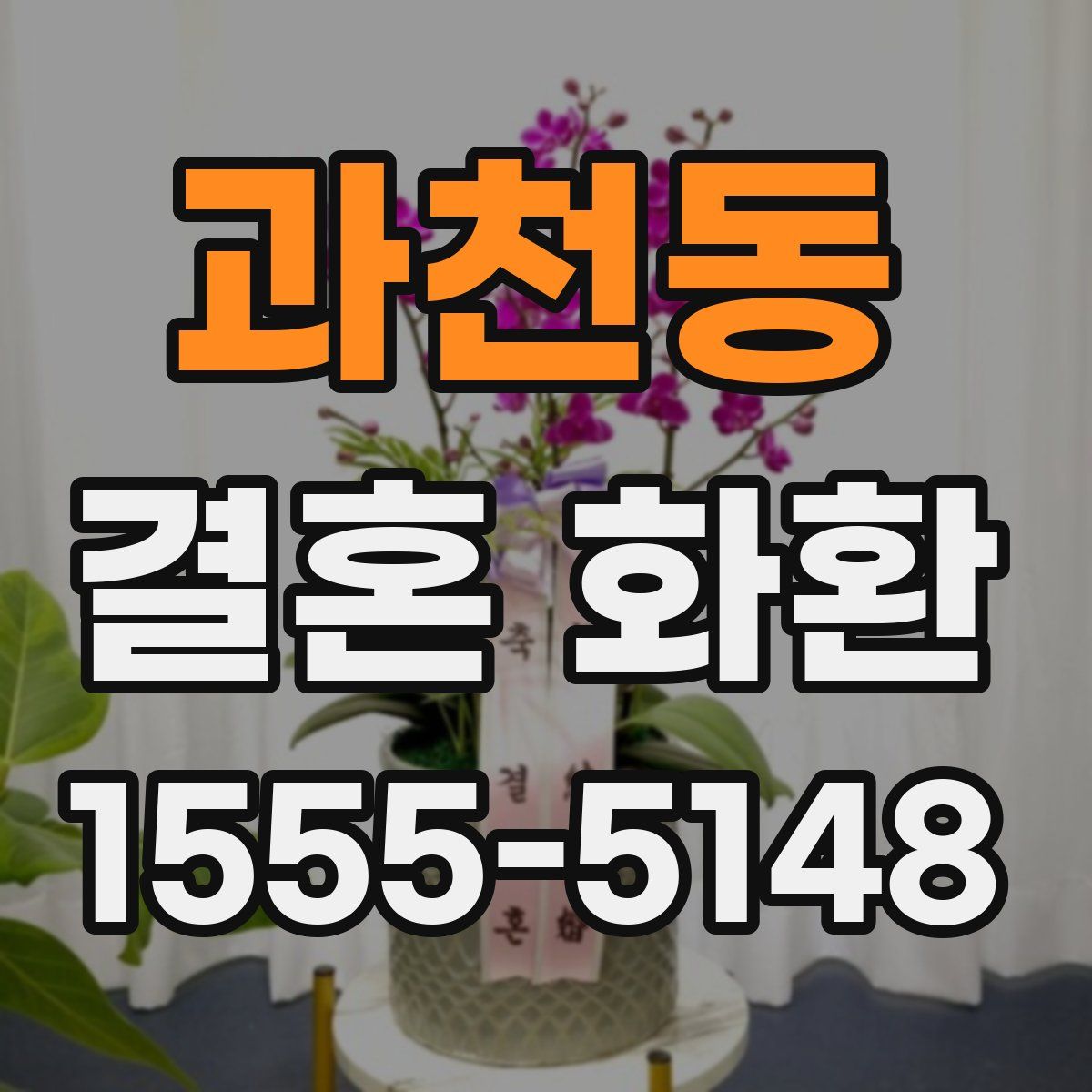 과천동 결혼 화환