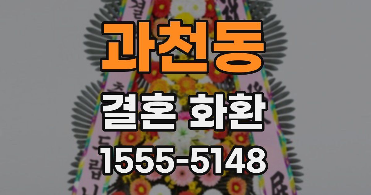 과천동 결혼 화환
