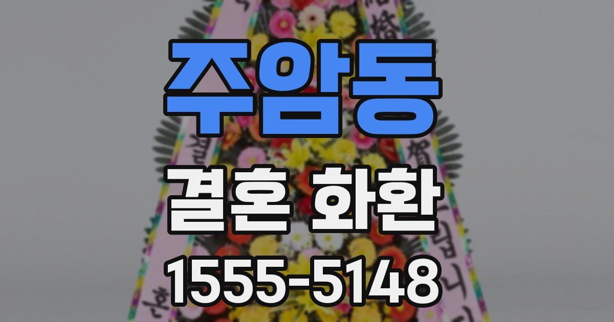 주암동 결혼 화환