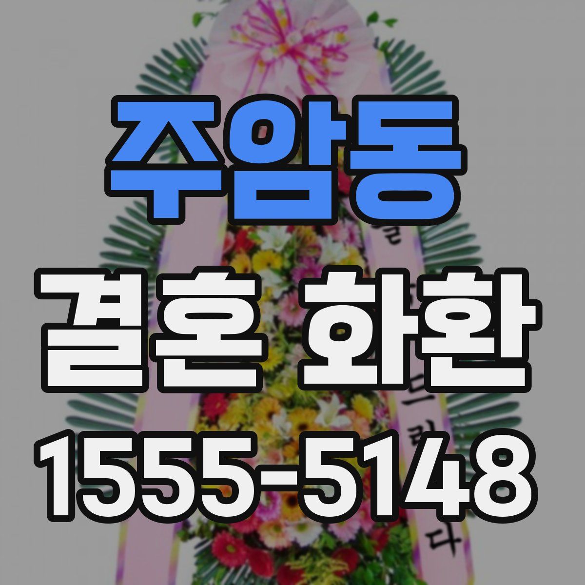 주암동 결혼 화환