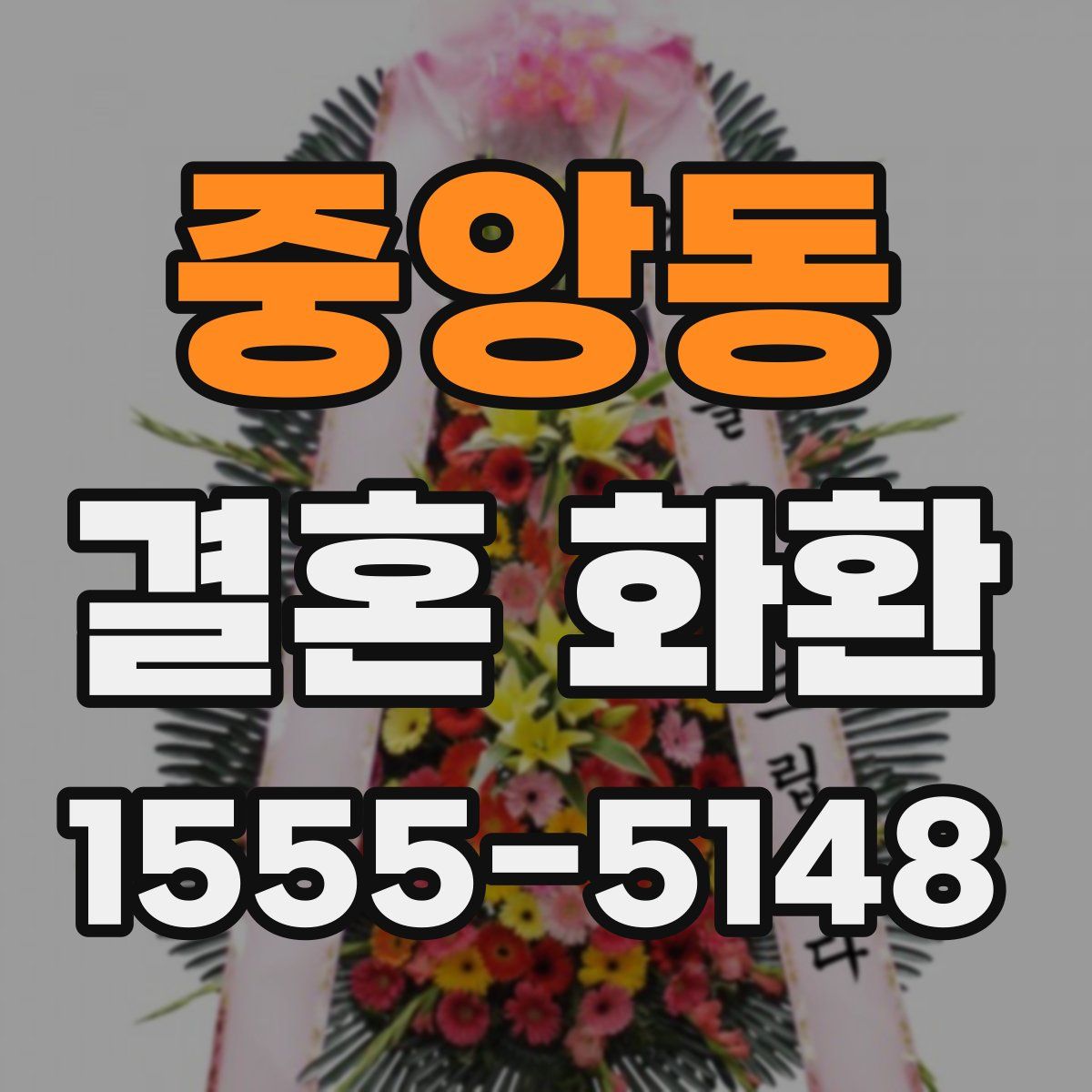 중앙동 결혼 화환