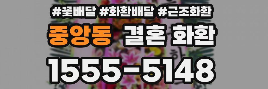 중앙동 결혼 화환