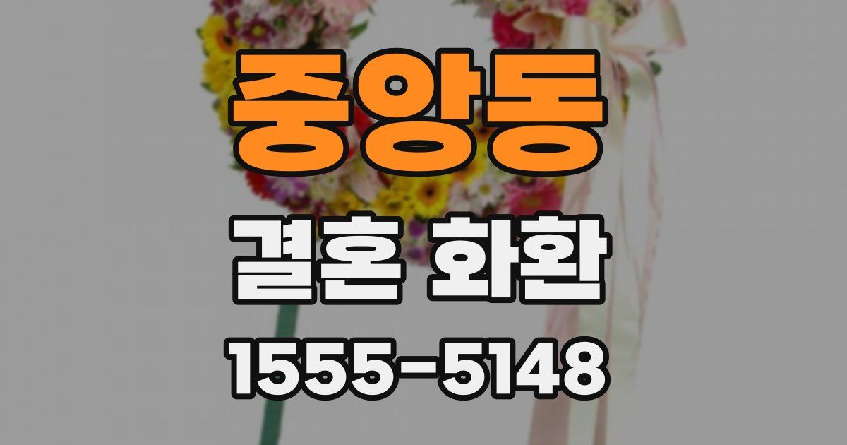 중앙동 결혼 화환
