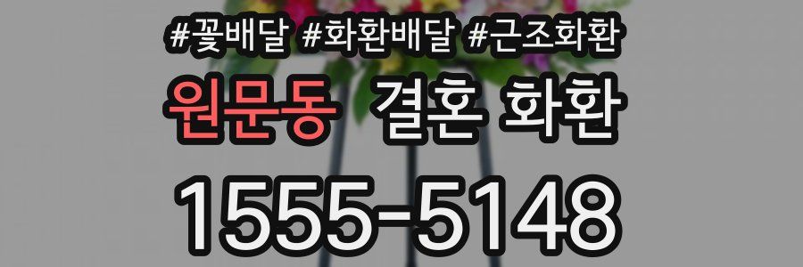 원문동 결혼 화환