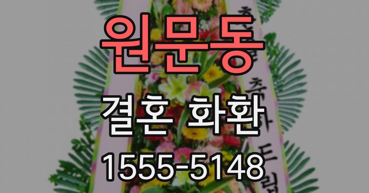 원문동 결혼 화환