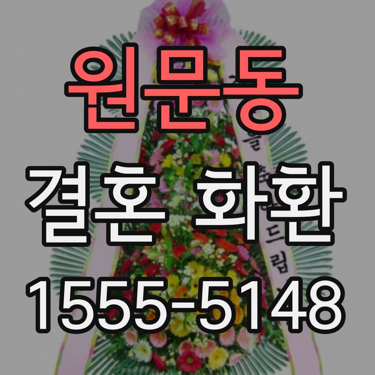 원문동 결혼 화환