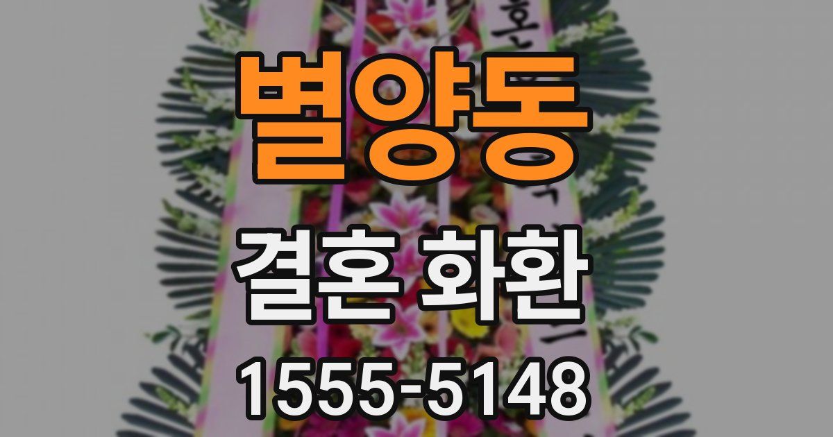 별양동 결혼 화환