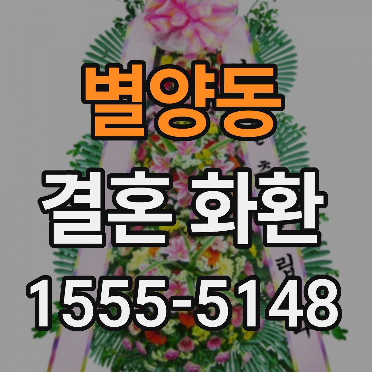별양동 결혼 화환